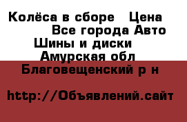 Колёса в сборе › Цена ­ 18 000 - Все города Авто » Шины и диски   . Амурская обл.,Благовещенский р-н